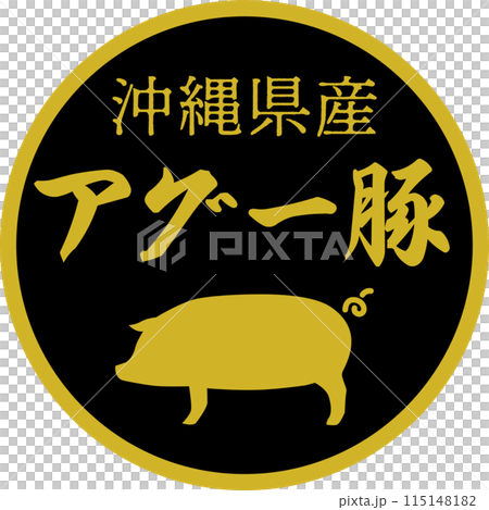 スーパーマーケットのアグー豚の食材ラベル 115148182