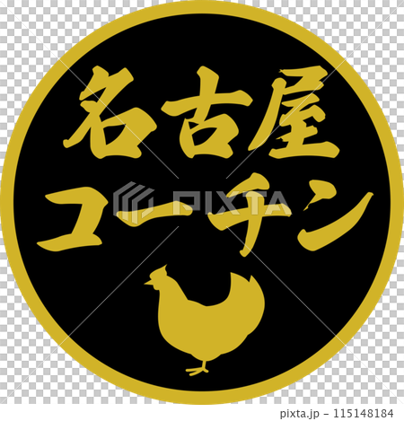 超市名古屋交趾成分標籤 超市名古屋交趾成分標籤 115148184