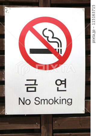 街なかに貼られた『禁煙』の表示（韓国・ソウル） 115163715