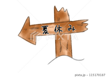 夏への案内板 115170187