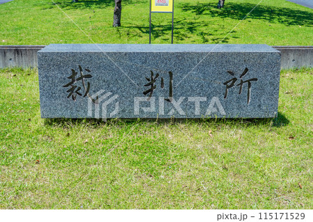 奈良県奈良市 奈良地方裁判所の石の名標 奈良県奈良市 奈良地方裁判所の石の名標 115171529