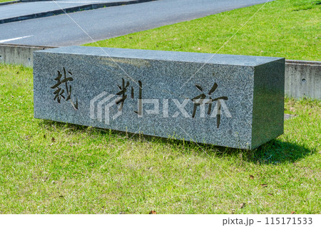 奈良県奈良市　奈良地方裁判所の石の名標 115171533