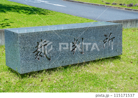 奈良県奈良市 奈良地方裁判所の石の名標 奈良県奈良市 奈良地方裁判所の石の名標 115171537