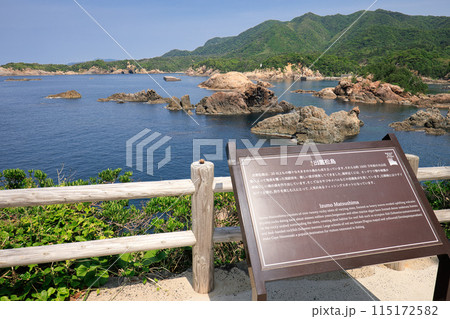 〈島根県〉出雲松島 案内板 〈島根県〉出雲松島 案内板 115172582
