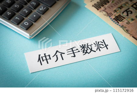 仲介手数料　賃貸借契約　不動産売買 115172916