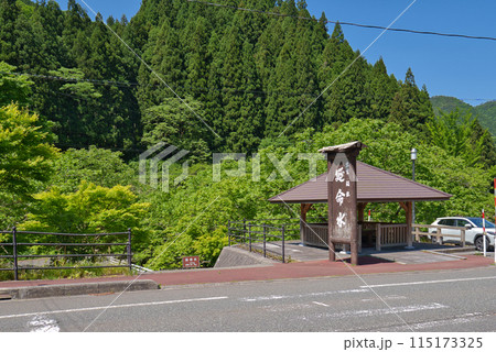 〈島根県〉出雲坂根駅 延命の水の水汲み場の看板 〈島根県〉出雲坂根駅 延命の水の水汲み場の看板 115173325