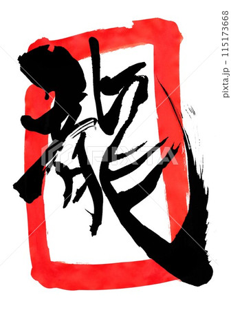 龍と朱色枠 ・・・筆文字素材の手書きの墨で書いたイラスト文字　文字　筆文字　手書き 115173668