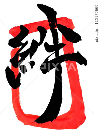 絆と朱色枠 ・・・筆文字素材の手書きの墨で書いたイラスト文字　文字　筆文字　手書き 115173669