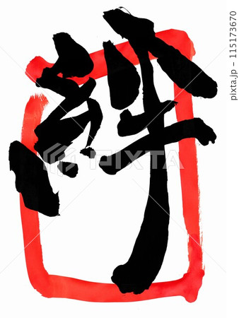 絆と朱色枠 ・・・筆文字素材の手書きの墨で書いたイラスト文字　文字　筆文字　手書き 115173670