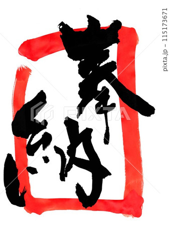 木綿　筒描き　文字　奉納旗　古布　文字布 古布神社幟旗木綿、5 - メルカリ