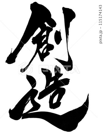 創造 ・・・筆文字素材の手書きの墨で書いたイラスト文字 文字 筆文字 手書き 創造 ・・・筆文字素材の手書きの墨で書いたイラスト文字 文字 筆文字 手書き 115174143