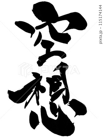空想 ・・・筆文字素材の手書きの墨で書いたイラスト文字　文字　筆文字　手書き 115174144