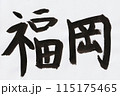 筆で書いた福岡の手書き文字 115175465