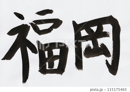 筆で書いた福岡の手書き文字 筆で書いた福岡の手書き文字 115175465