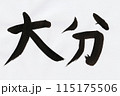 筆で書いた大分の手書き文字 115175506