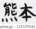 筆で書いた熊本の手書き文字 115175541