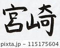 筆で書いた宮崎の手書き文字 115175604