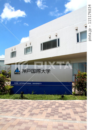 神戸国際大学の建物外観 神戸国際大学の建物外観 115176834