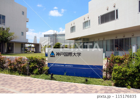 神戸国際大学の建物外観 神戸国際大学の建物外観 115176835