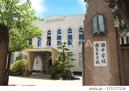 名門進学校灘高校灘中学 115177226