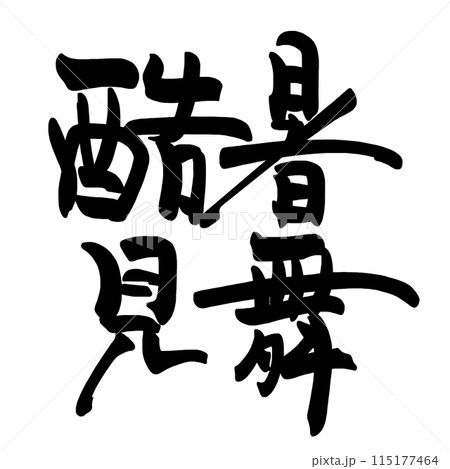 筆文字　酷暑見舞 .n 115177464