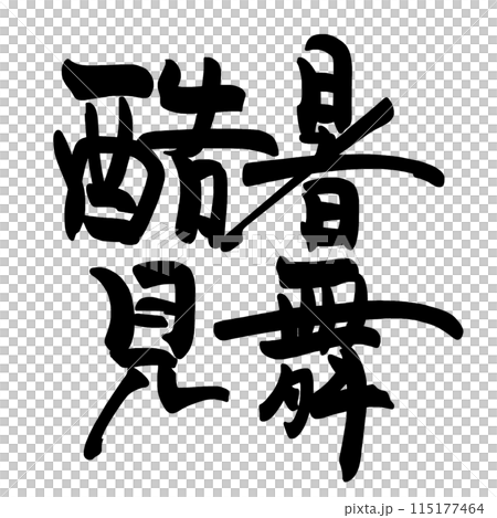 書法：來自熱浪的問候.n 115177464