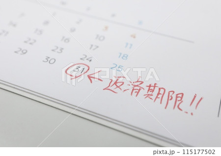 カレンダーの月末に返済期限と書かれている 115177502