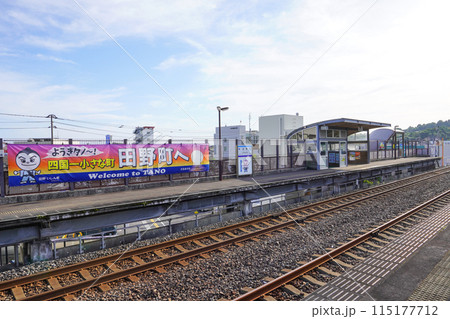 田野駅(ごめん・なはり線・土佐くろしお鉄道) 田野駅(ごめん・なはり線・土佐くろしお鉄道) 115177712
