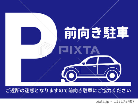 前向き駐車 前向き駐車をお願いする青の看板 注意書き 張り紙のイラスト 前向き駐車 前向き駐車をお願いする青の看板 注意書き 張り紙のイラスト 115178407