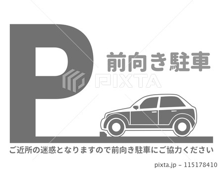 前向き駐車 前向き駐車をお願いするグレーの看板 注意書き 張り紙のイラスト 前向き駐車 前向き駐車をお願いするグレーの看板 注意書き 張り紙のイラスト 115178410