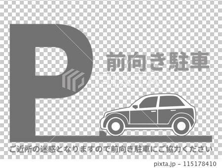 前向き駐車 前向き駐車をお願いするグレーの看板 注意書き 張り紙のイラスト 前向き駐車 前向き駐車をお願いするグレーの看板 注意書き 張り紙のイラスト 115178410