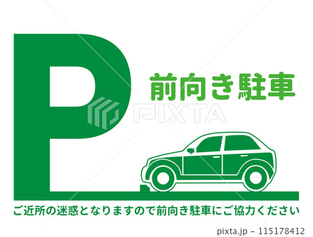 前向き駐車 前向き駐車をお願いする緑の看板 注意書き 張り紙のイラスト 115178412