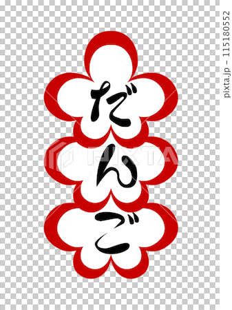 Small item shop font dango flower 2 Small item shop font dango flower 2 115180552