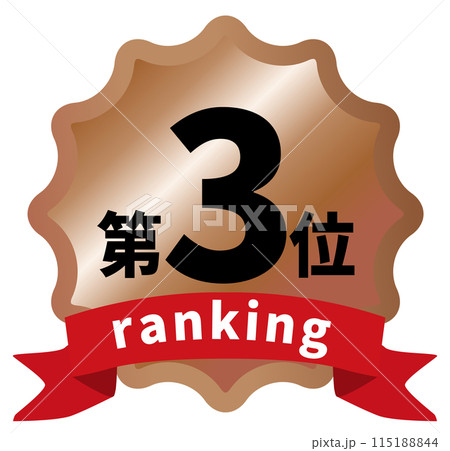 3位のランキングアイコンイラスト 3位のランキングアイコンイラスト 115188844
