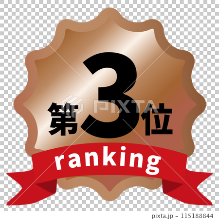 3位のランキングアイコンイラスト 3位のランキングアイコンイラスト 115188844