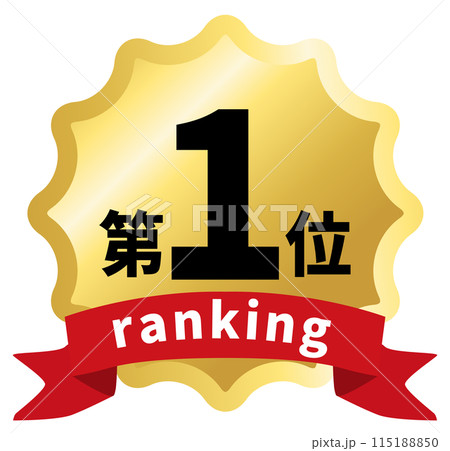 1位のランキングアイコンイラスト 115188850