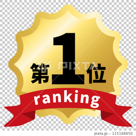 1位のランキングアイコンイラスト 115188850