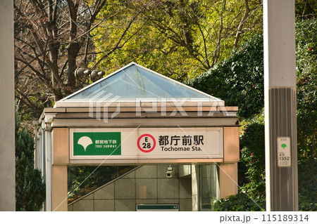 都営地下鉄 都庁前駅 入口 都営地下鉄 都庁前駅 入口 115189314
