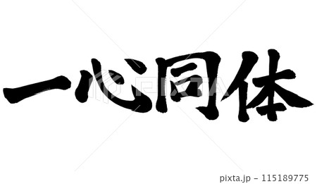 筆文字　一心同体 115189775