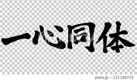 書法：一心一身 115189775