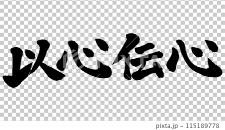 筆文字 以心伝心のイラスト素材 [115189778] - PIXTA