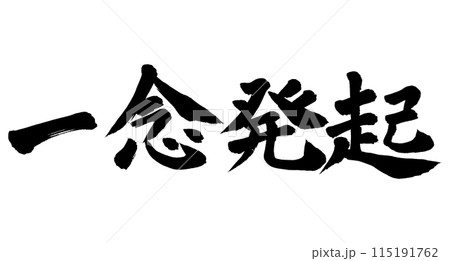 筆文字　一念発起 115191762
