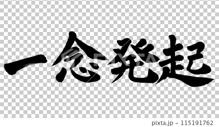 Brush writing: Determination 115191762