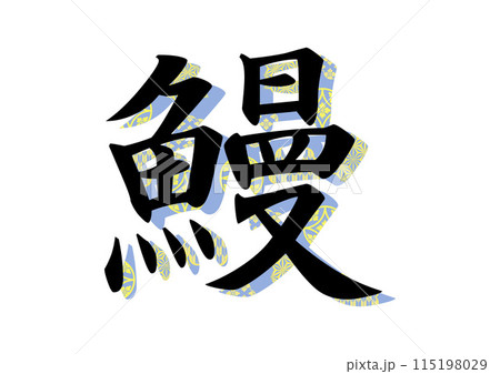 和柄の文字デザイン 115198029