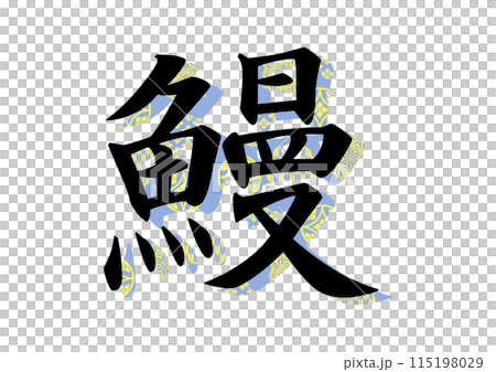 和柄の文字デザイン 115198029