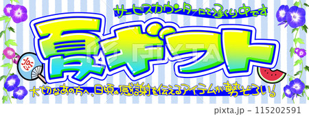 夏ギフト 115202591