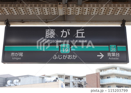 藤が丘駅駅名標 115203799