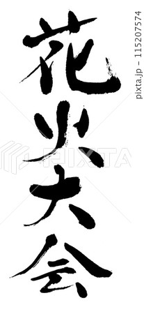 筆文字　花火大会 115207574