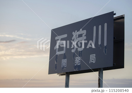 石狩川の看板 115208540