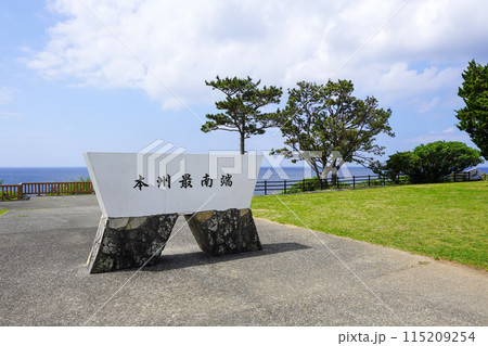 本州最南端の碑 115209254
